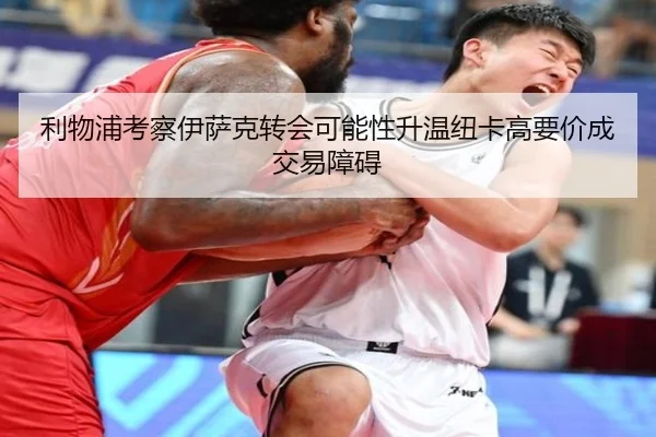 利物浦考察伊萨克转会可能性升温纽卡高要价成交易障碍