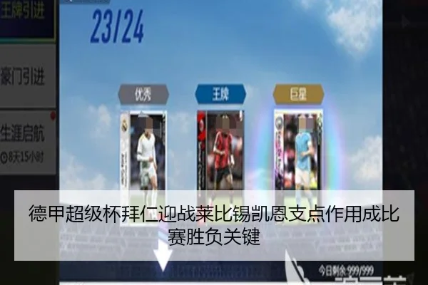 德甲超级杯拜仁迎战莱比锡凯恩支点作用成比赛胜负关键