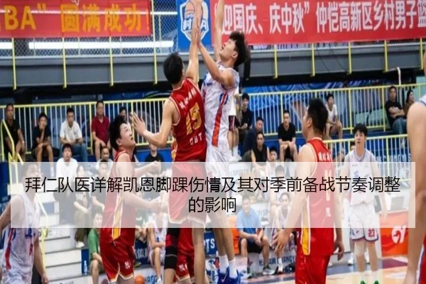 拜仁队医详解凯恩脚踝伤情及其对季前备战节奏调整的影响
